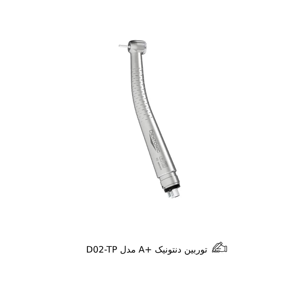 توربین A+ دنتونیک مدل D02-TP — تصویر ۲