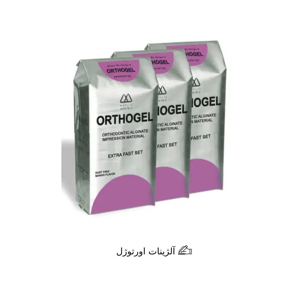 آلژینات اورتوژل ORTHOGEL