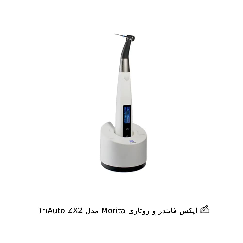 اپکس فایندر و روتاری Morita مدل TriAuto ZX2