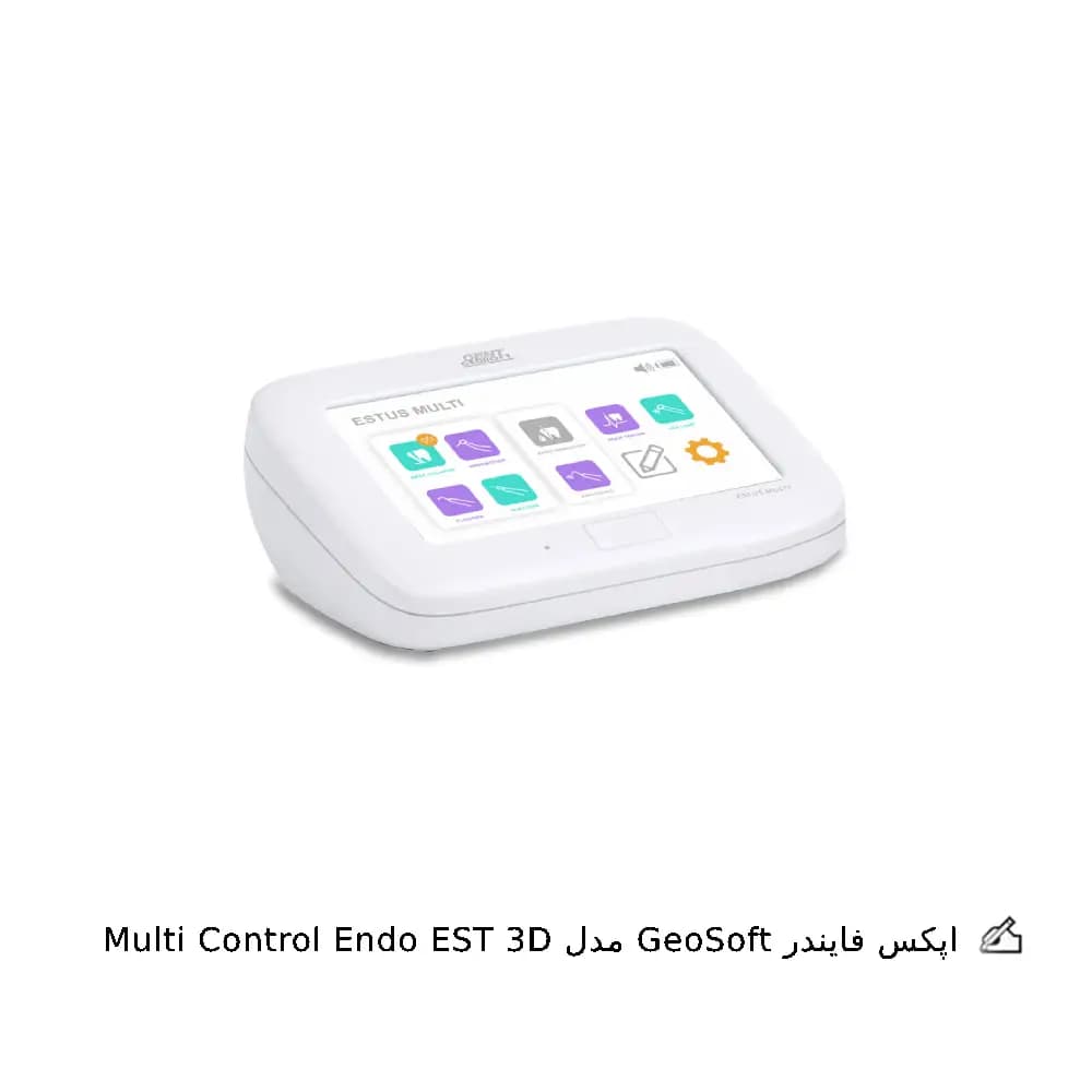 اپکس فایندر GeoSoft مدل Multi Control Endo EST 3D — تصویر ۲