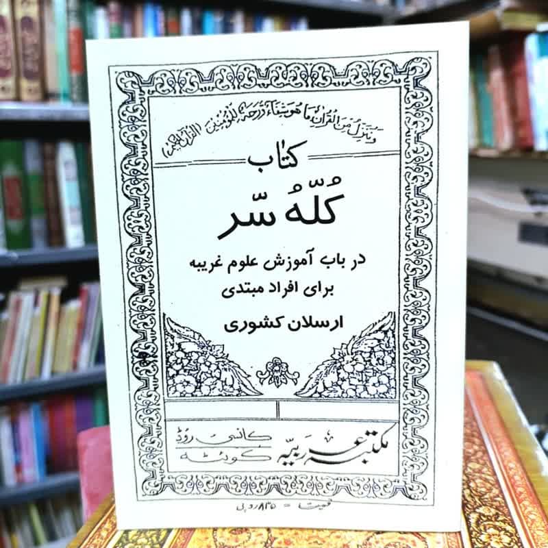 کتاب چاپی کله سر ارسلان کشوری با بهترین کیفیت چاپی و ممتاز