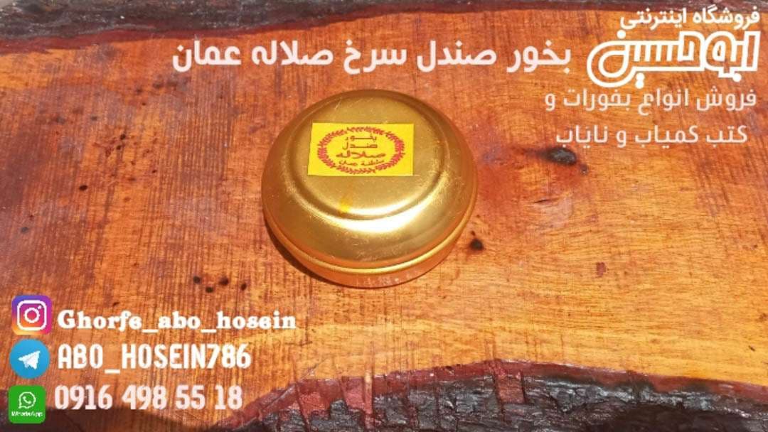 بخور صندل سرخ (صندل الاحمر) صلاله عمان 80 گرم _100% اصل و بسیار خوشبو — تصویر ۲