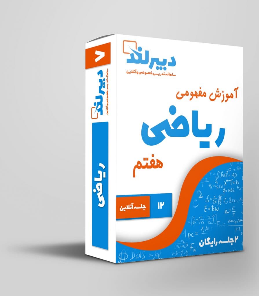 آموزش مفهومی ریاضی هفتم — تصویر ۲