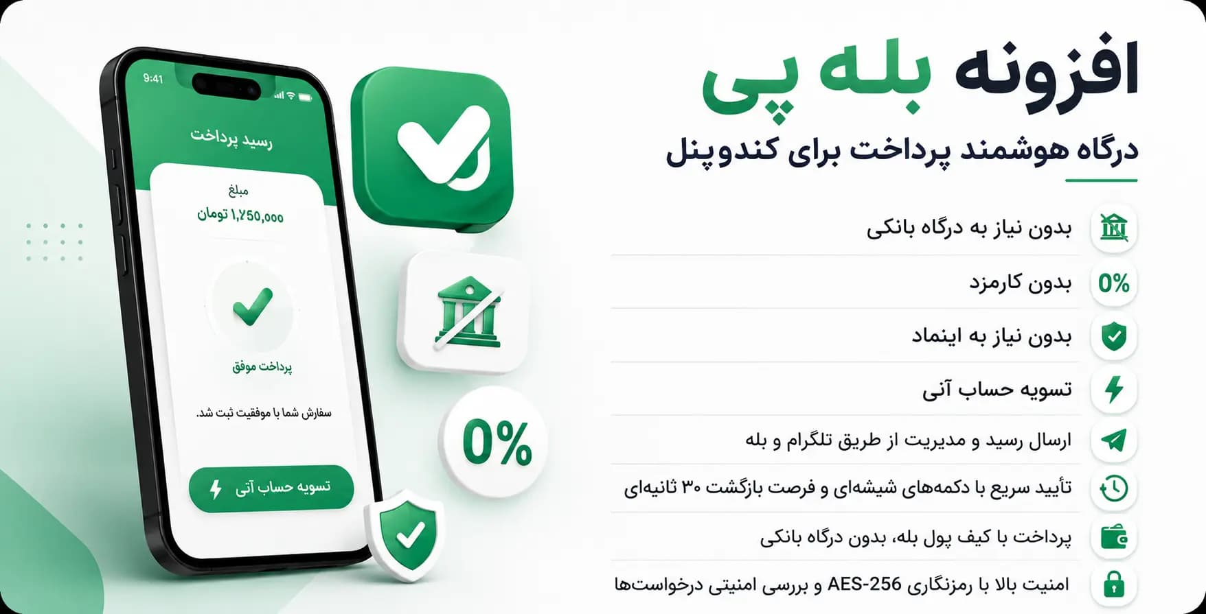 افزونه بله پی برای کندوپنل | درگاه پرداخت هوشمند