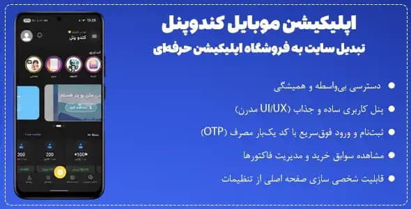 اپلیکیشن موبایل کندوپنل؛ تبدیل سایت وردپرس به فروشگاه اپلیکیشن حرفه‌ای — تصویر ۲