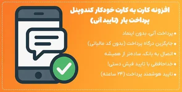 افزونه کارت به کارت خودکار کندوپنل | پرداخت یار (تایید آنی) — تصویر ۲