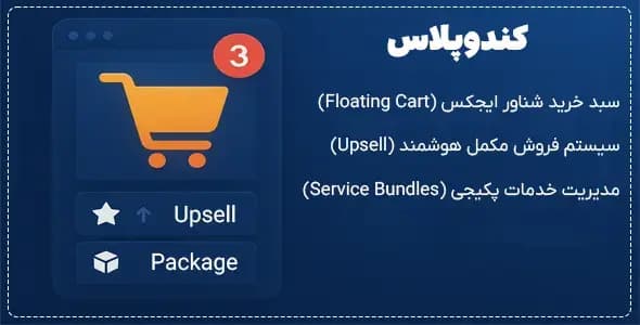 افزونه کندوپلاس | پکیج ساز و سبد خرید و فروش مکمل برای کندو پنل — تصویر ۲