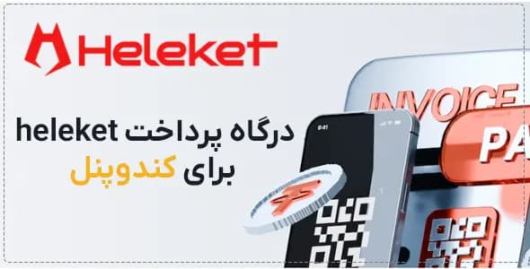 افزونه درگاه Heleket کندوپنل — تصویر ۲
