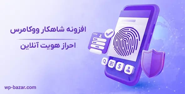 افزونه احراز هویت شاهکار ووکامرس | تایید هویت با کد ملی و موبایل و کارت بانکی — تصویر ۲