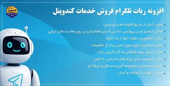افزونه ربات تلگرام کندوپنل (Kando TeleBot) — تصویر ۲