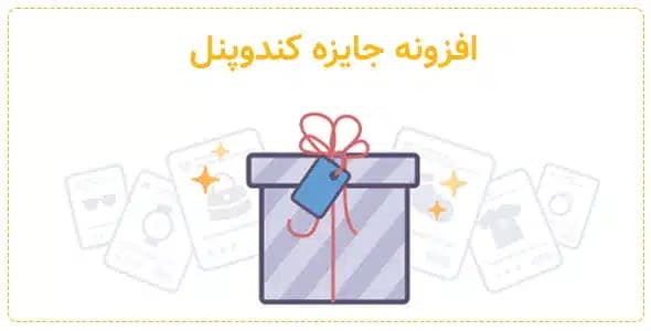 افزونه کندوبونس | سیستم هوشمند جایزه برای کندوپنل