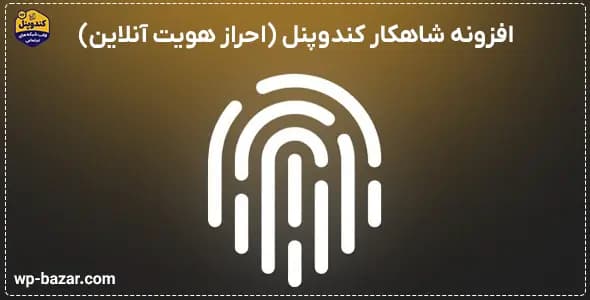 شاهکار کندوپنل: افزونه هوشمند احراز هویت — تصویر ۲