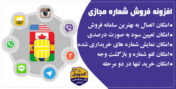افزونه فروش شماره مجازی — تصویر ۹