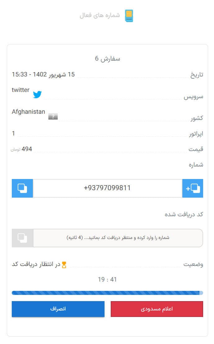 افزونه فروش شماره مجازی — تصویر ۸
