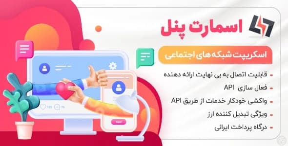 اسکریپت اسمارت پنل | اسکریپت فروش لایک و فالوور
