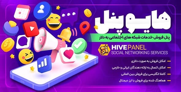 قالب هایوپنل | پنل فروش خدمات شبکه های اجتماعی به دلار