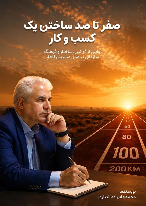 پیش فروش کتاب صفر تا صد ساختن یک کسب و کار - لوازم خانگی کاخلر
