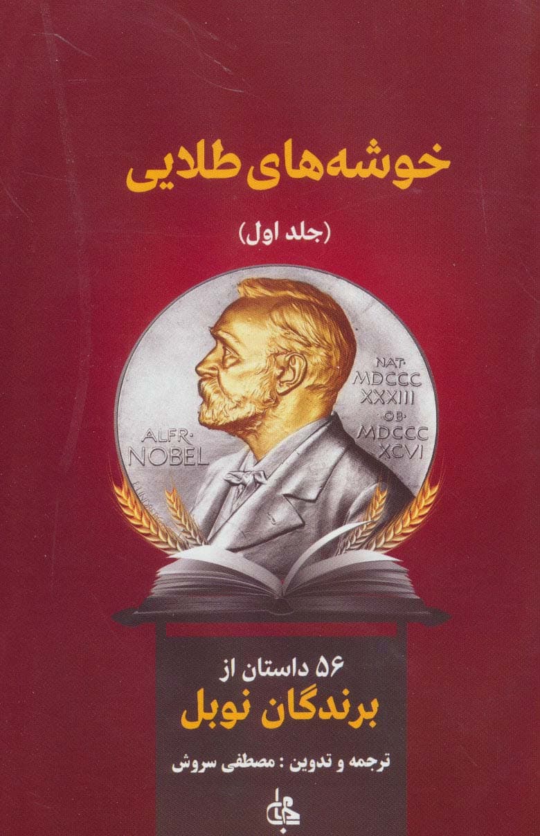 خوشه‌های طلایی (۵۶ داستان از برندگان نوبل)، (۲جلدی)