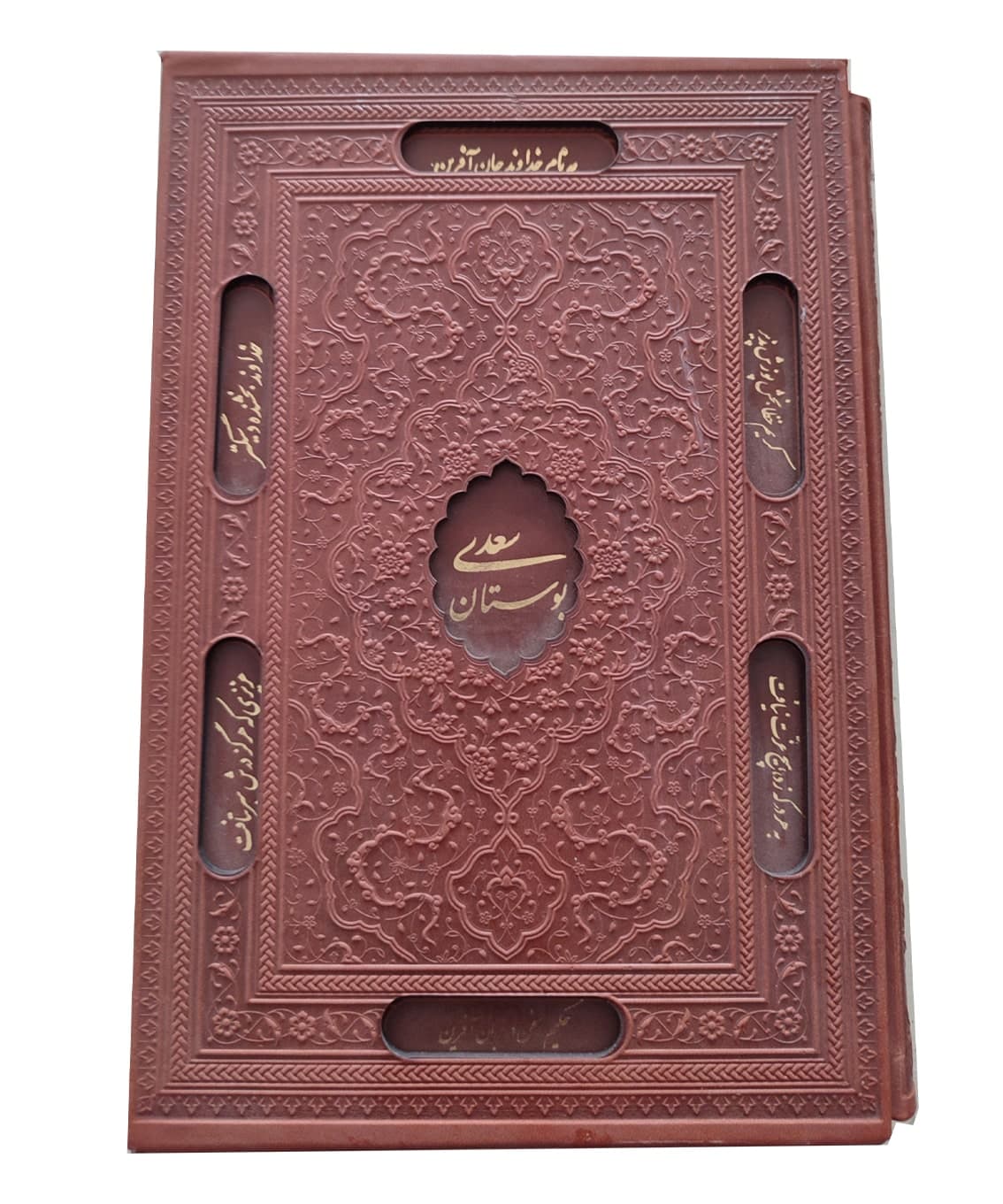 بوستان سعدی قابدار چرمی (وزیری) – فروشگاه کتاب هادی