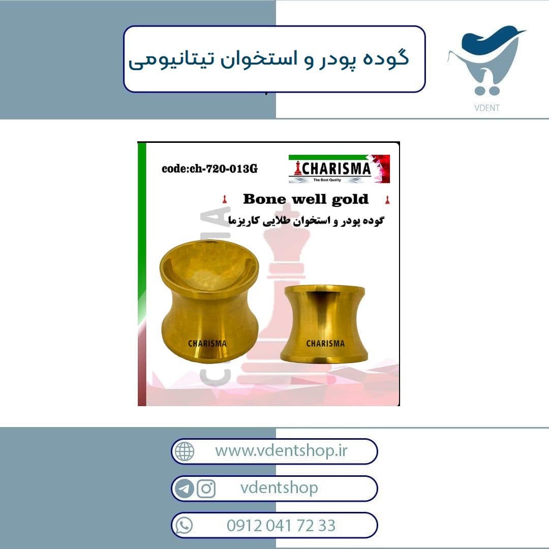 گوده پودر و استخوان تیتانیومی کاریزما