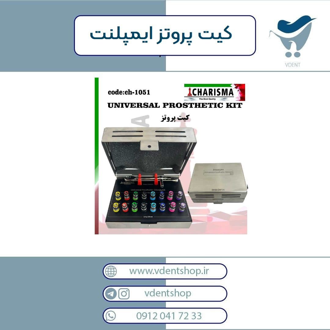 کیت پروتز ایمپلنت کاریزما — تصویر ۴