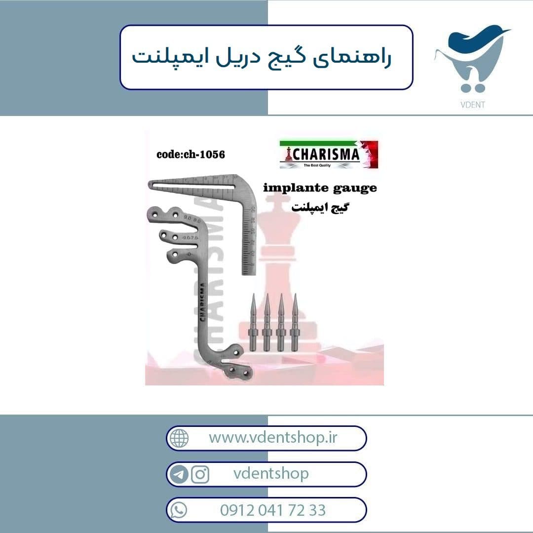 راهنمای گیج دریل ایمپلنت کاریزما — تصویر ۴