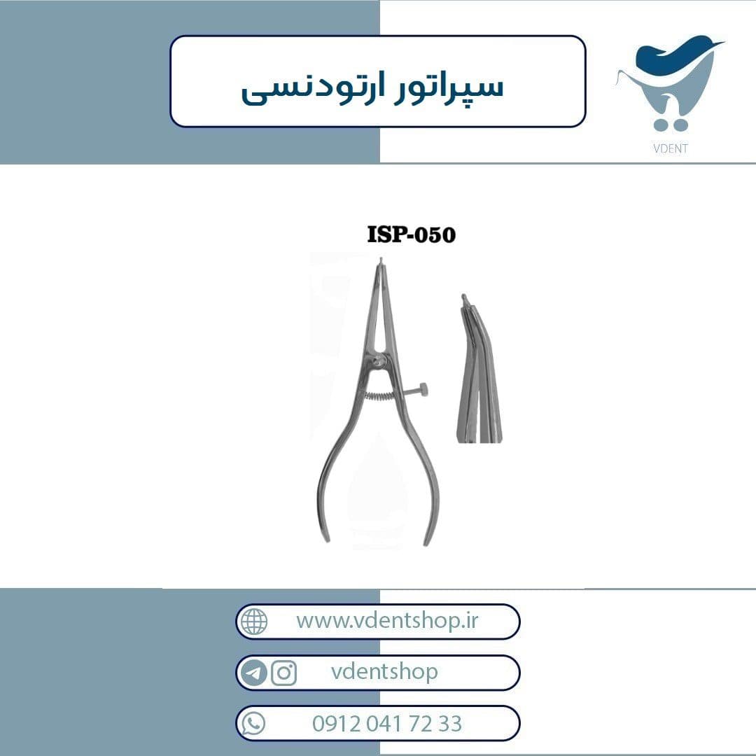 سپراتور ارتودنسی ODP آمریکا