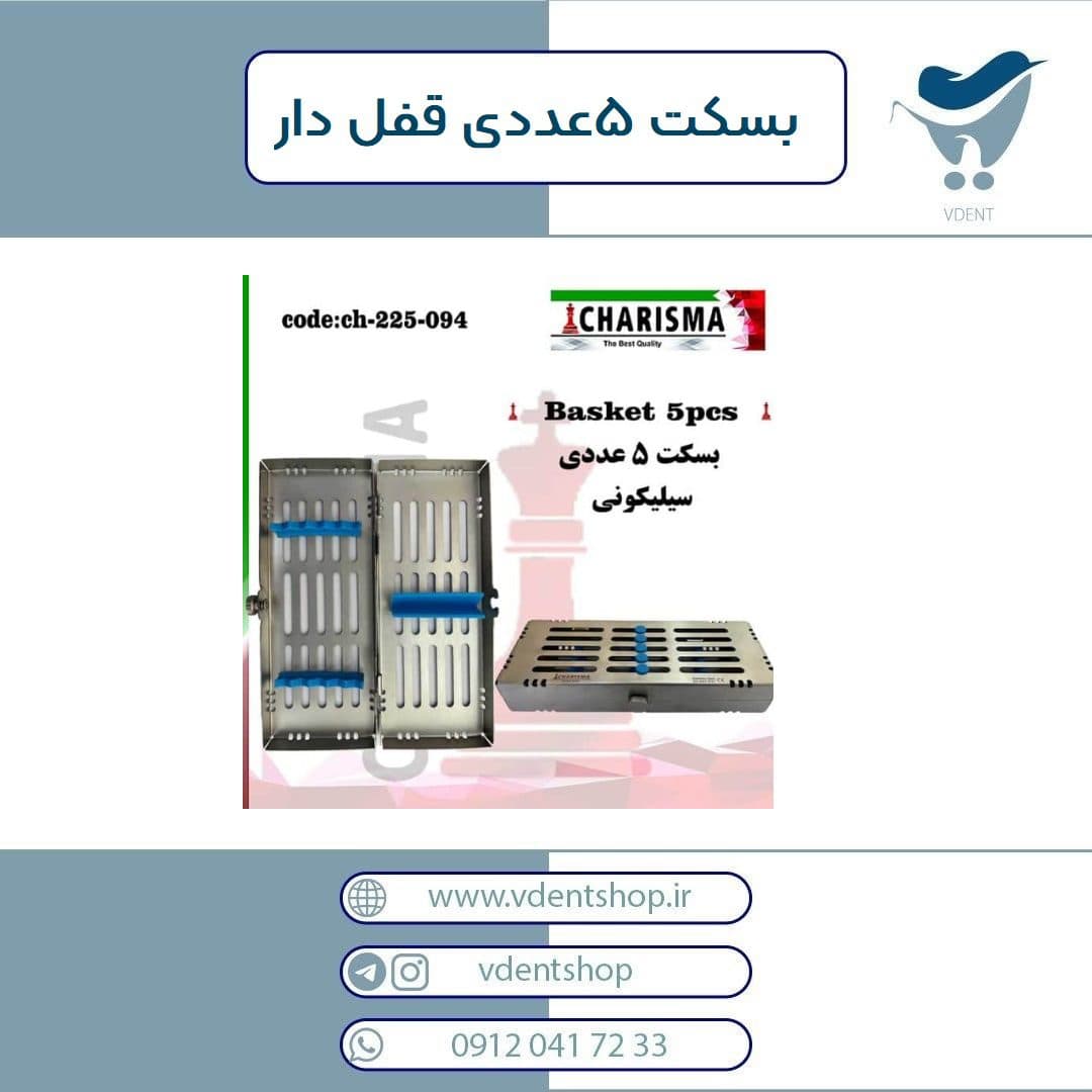 بسکت 5عددی ( سینی ) قفل دار کاریزما — تصویر ۲