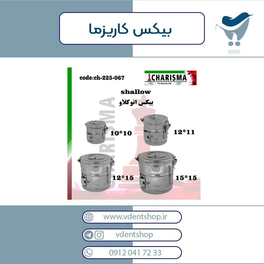 بیکس کاریزما 6 سایز — تصویر ۳