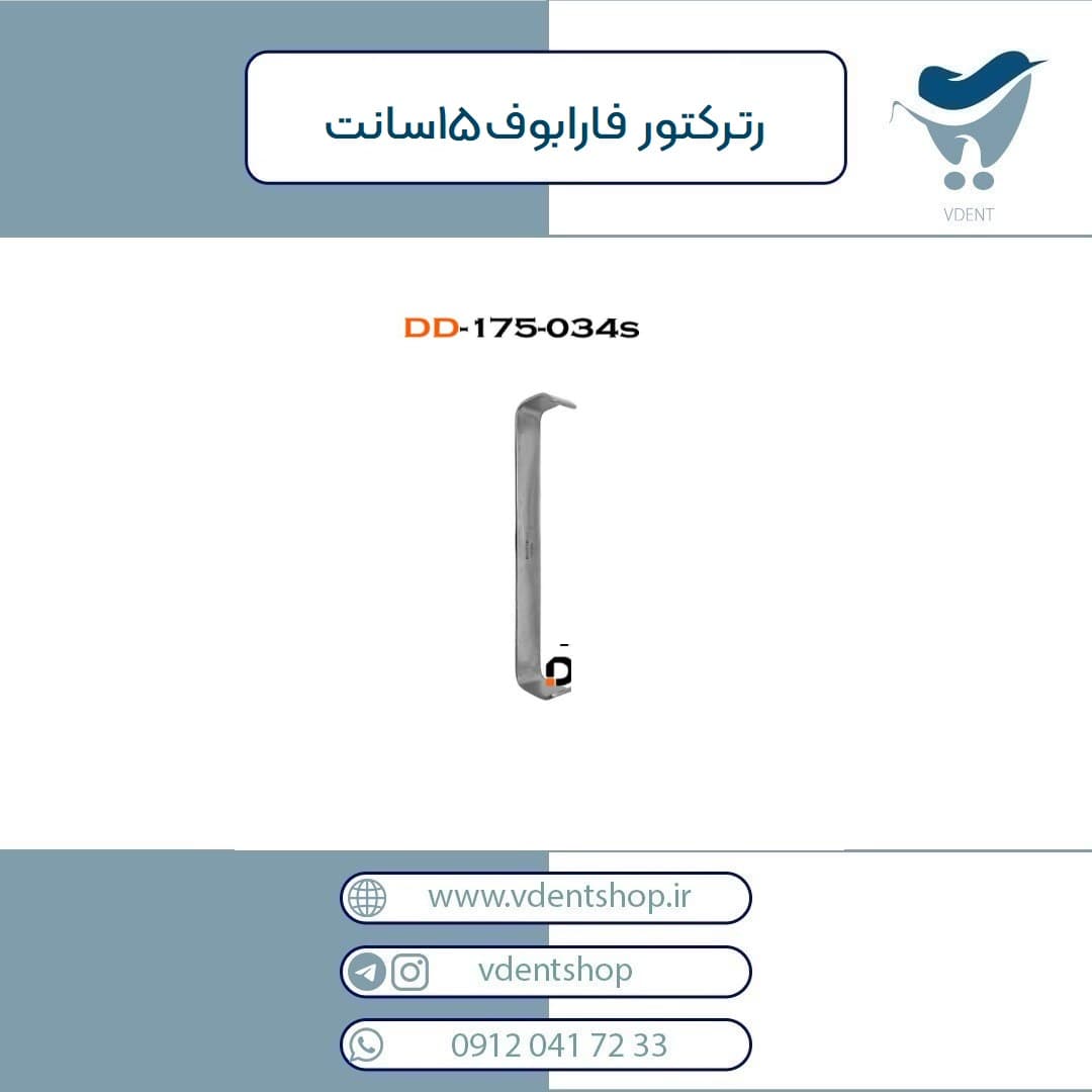 رترکتور فارابوف 15سانت دنتال دیوایس