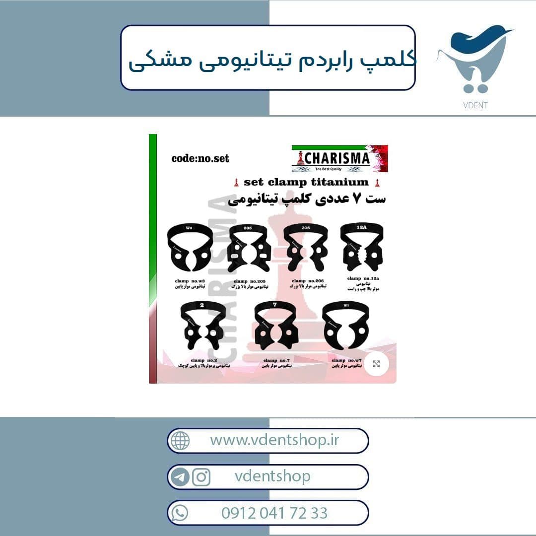 کلمپ رابردم تیتانیومی مشکی