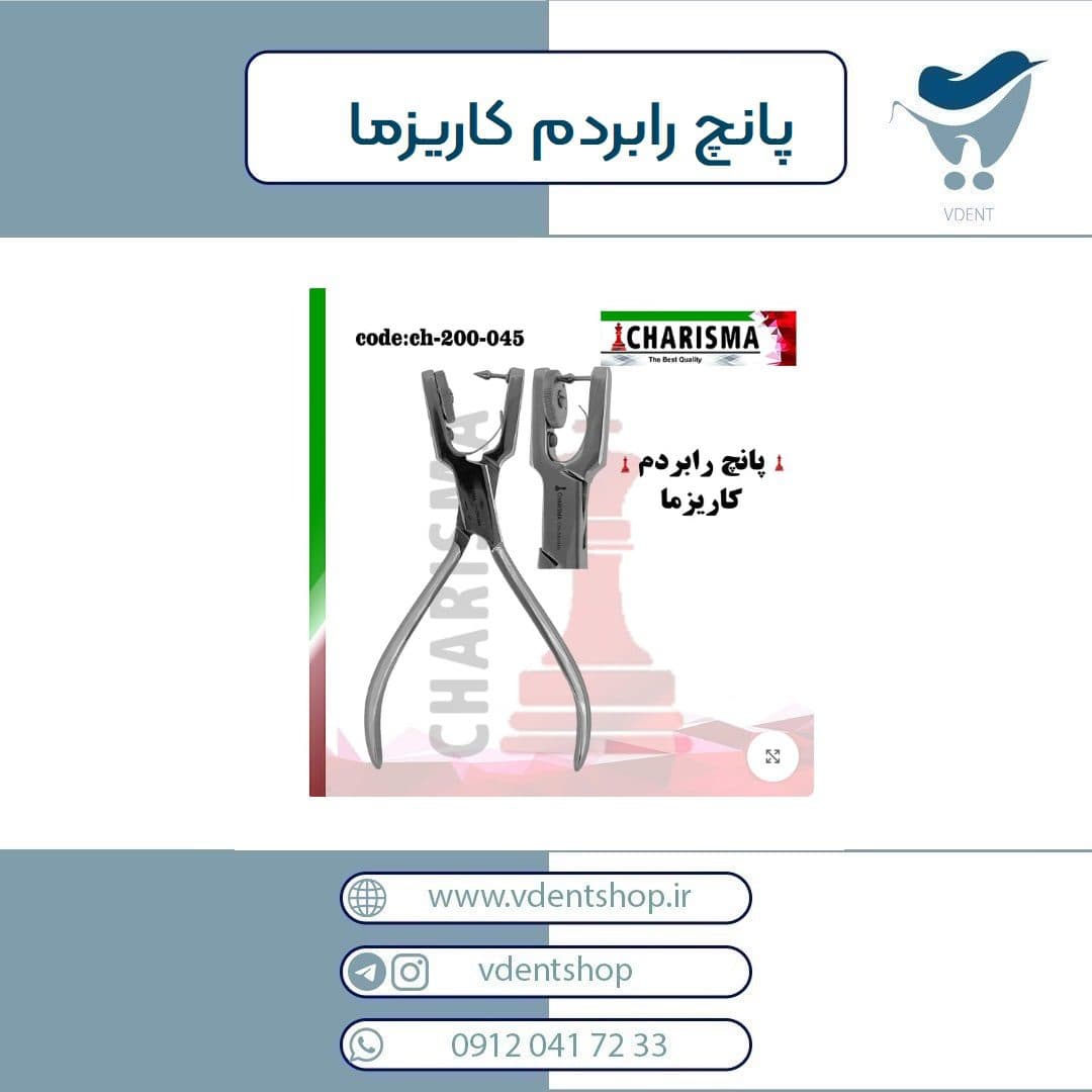 پانچ رابردم کاریزما