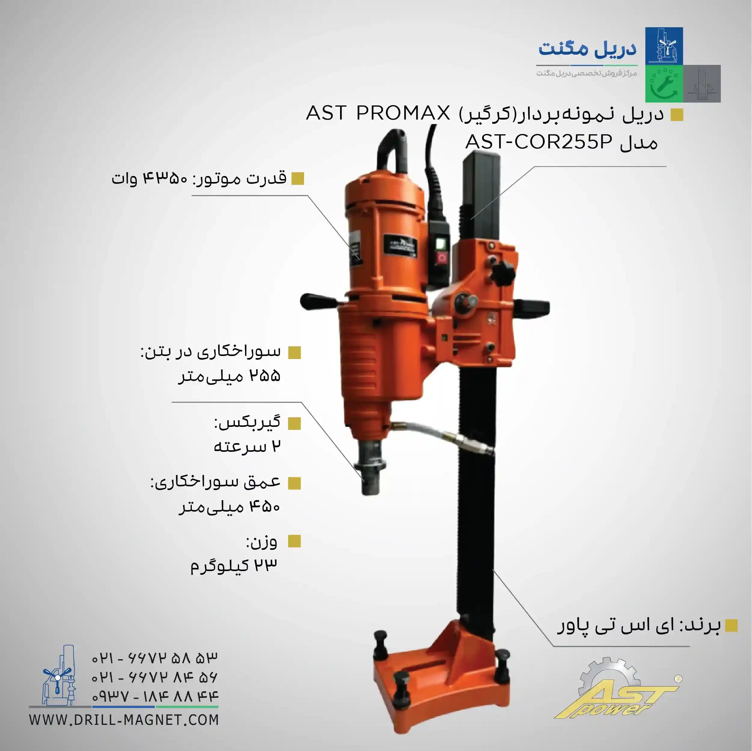 دریل نمونه بردار (کرگیر) AST PROMAX مدل AST-COR255P — تصویر ۲