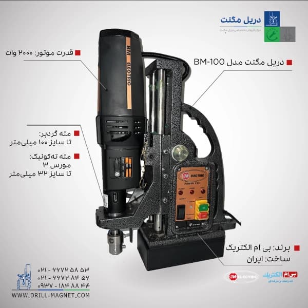 دریل مگنت بی ام الکتریک مدل BM-100