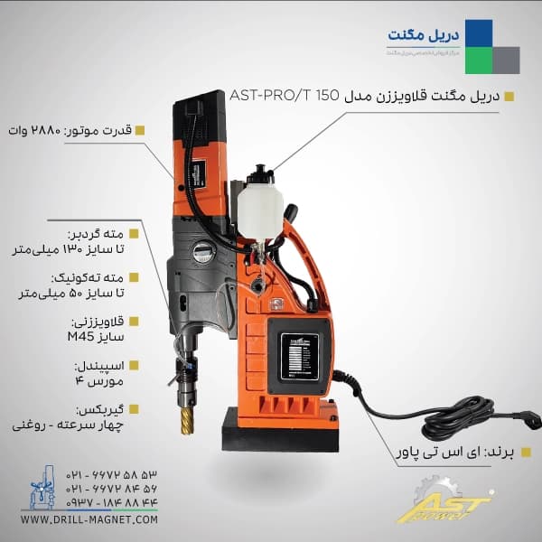 دریل مگنت قلاویززن AST-PRO/T150 — تصویر ۲