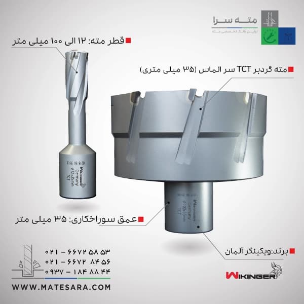 مته گردبر دریل مگنت سر الماس (TCT) ویکینگر – 35میلی‌متر — تصویر ۲