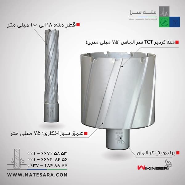 مته گردبر دریل مگنت سر الماس (TCT) ویکینگر – 75میلی‌متر — تصویر ۲