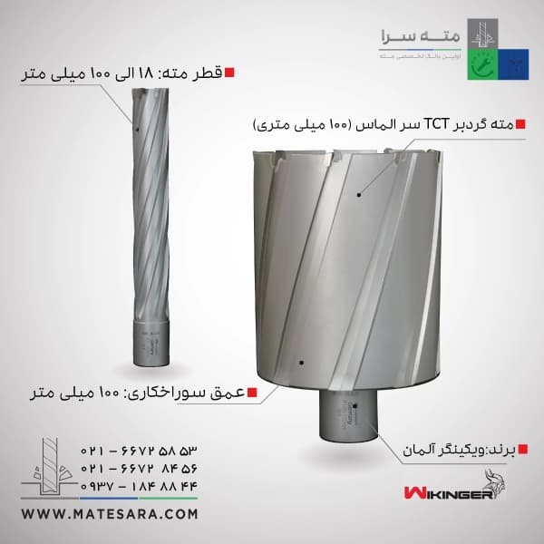 مته گردبر دریل مگنت سر الماس (TCT) ویکینگر – 100میلی‌متر — تصویر ۲
