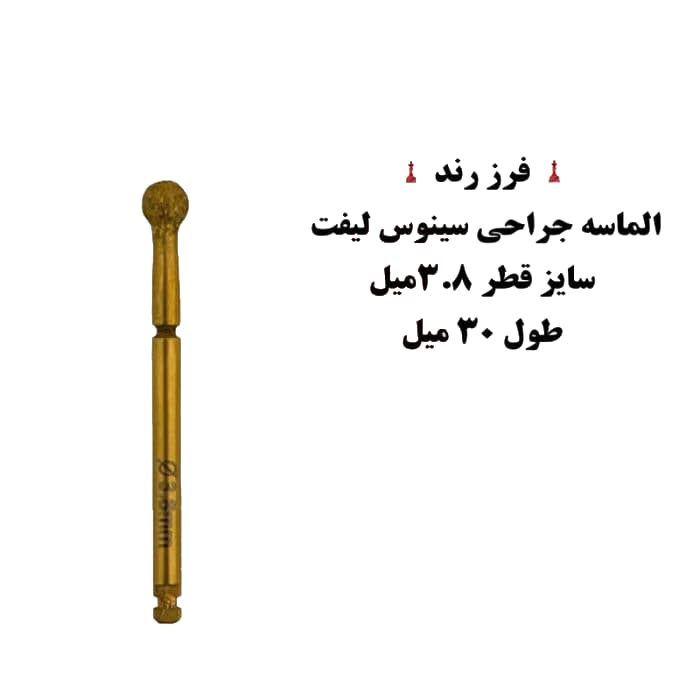 فرز رند الماسه جراحی سینوس لیفت کاریزما — تصویر ۴