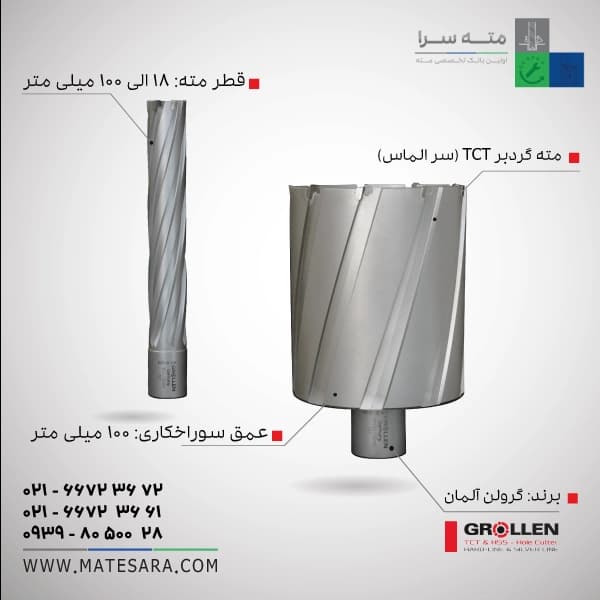 مته گردبر TCT (سر الماس) عمق سوراخ‌کاری ۱۰۰ میلی‌متر (گرولن)
