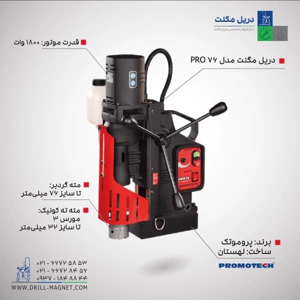 دریل مگنت مدل PRO-76