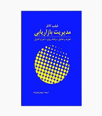 کتاب مدیریت بازاریابی کاتلر — تصویر ۲