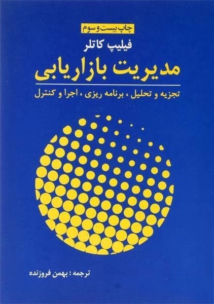 کتاب مدیریت بازاریابی کاتلر