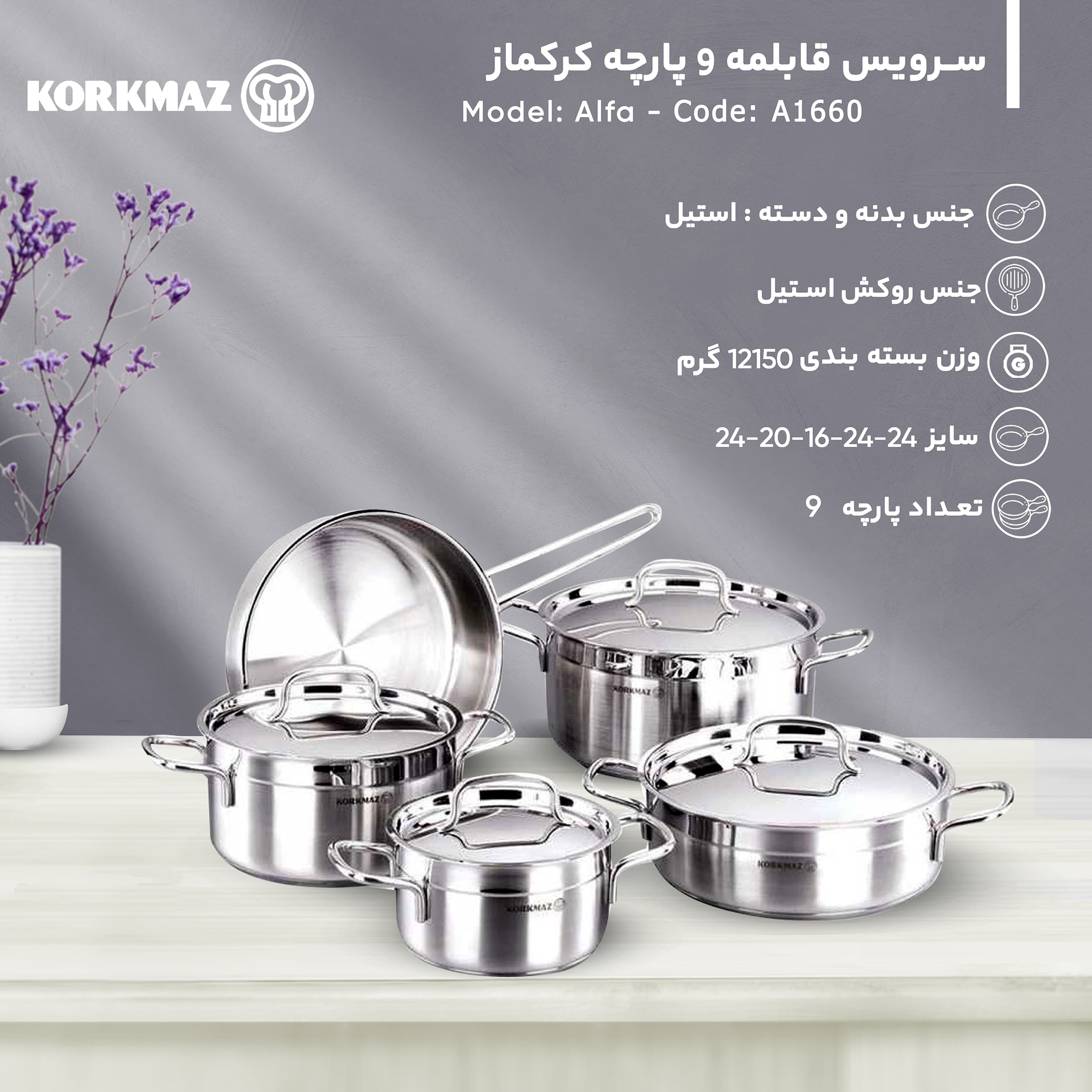 سرویس قابلمه 9 پارچه کرکماز مدل Alfa — تصویر ۳