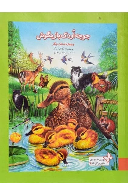 کتاب جوجه اردک بازیگوش و چهار داستان دیگر