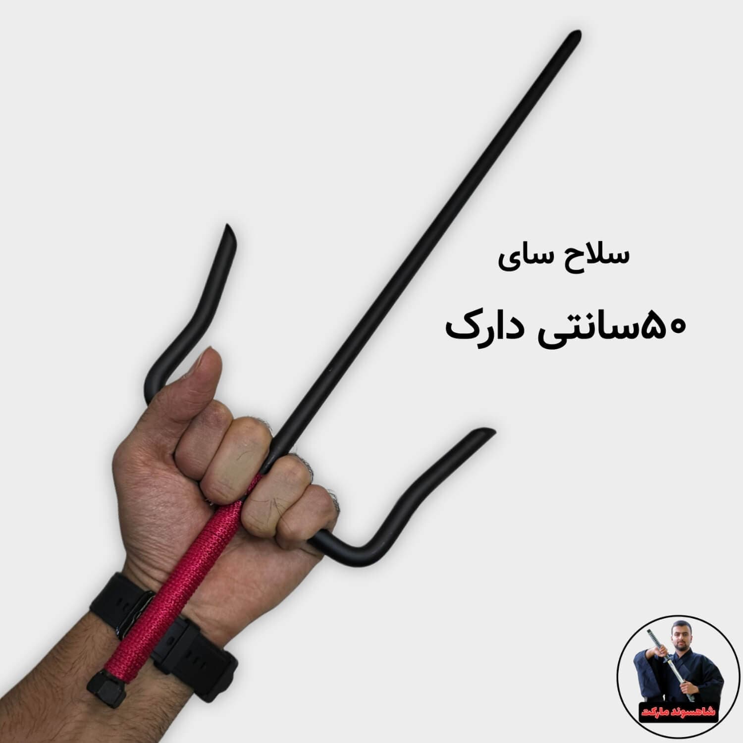 سای (نینجا، کنگفو، کاراته) — تصویر ۸
