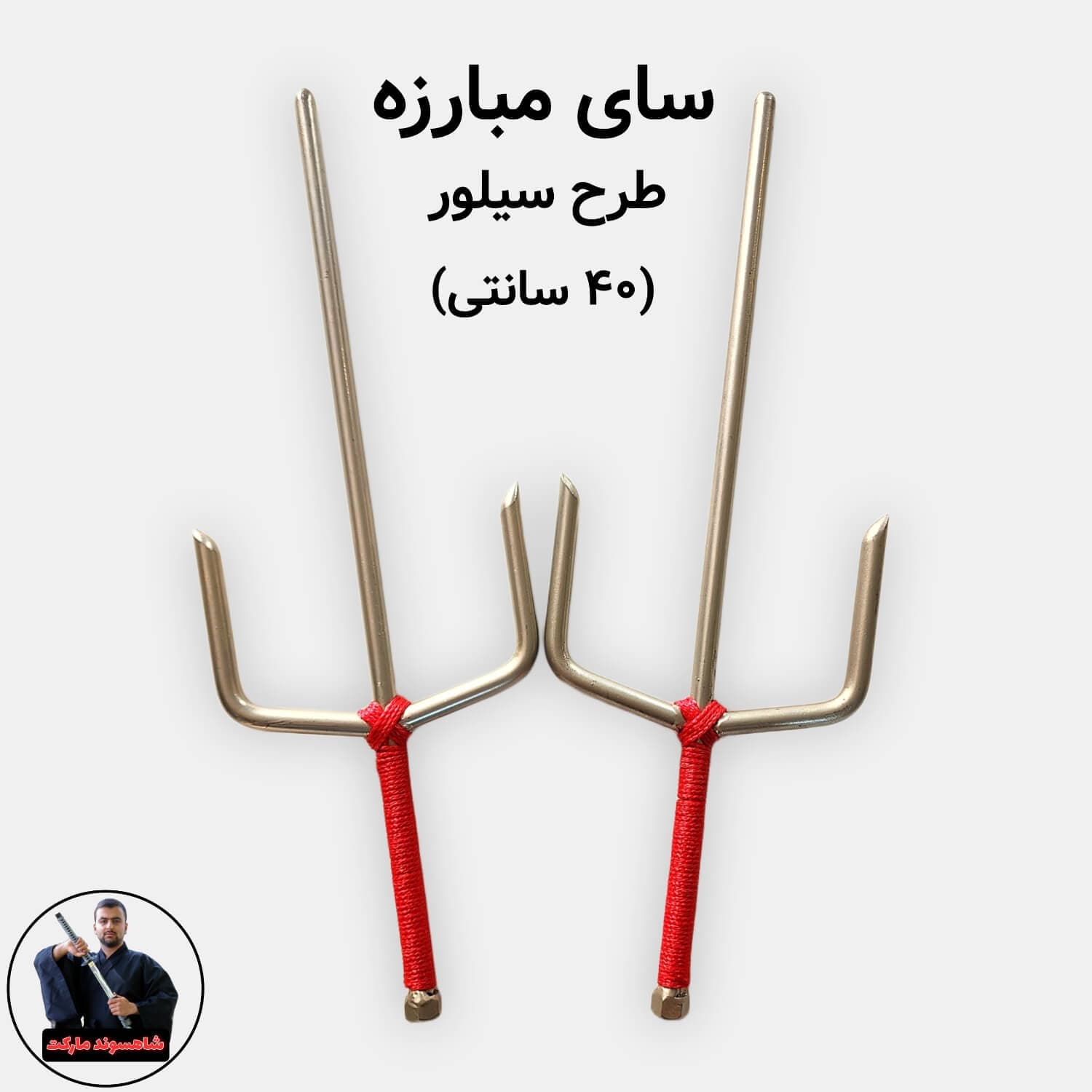 سای (نینجا، کنگفو، کاراته) — تصویر ۵