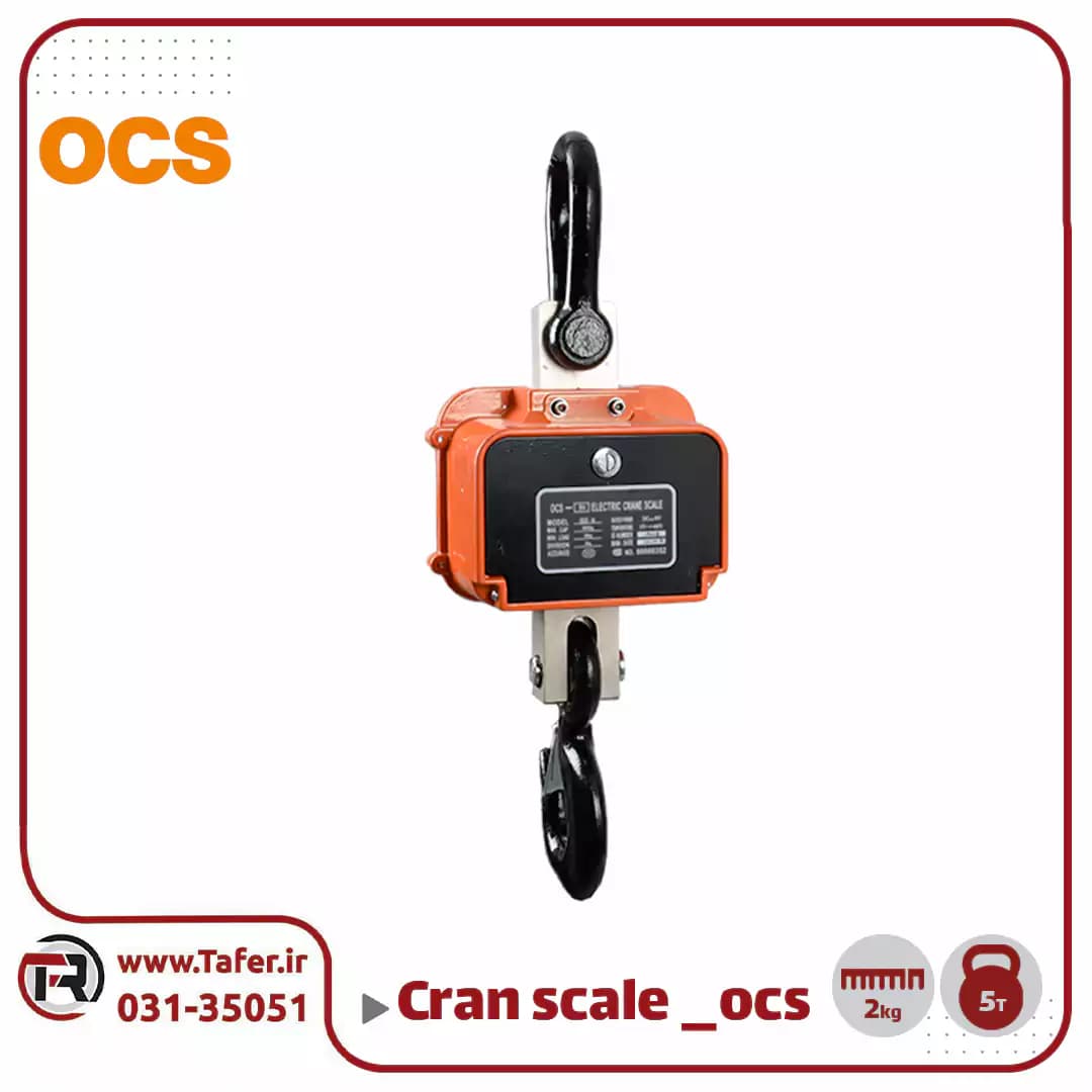 باسکول آویز صنعتی 5 تن مدل OCS — تصویر ۳