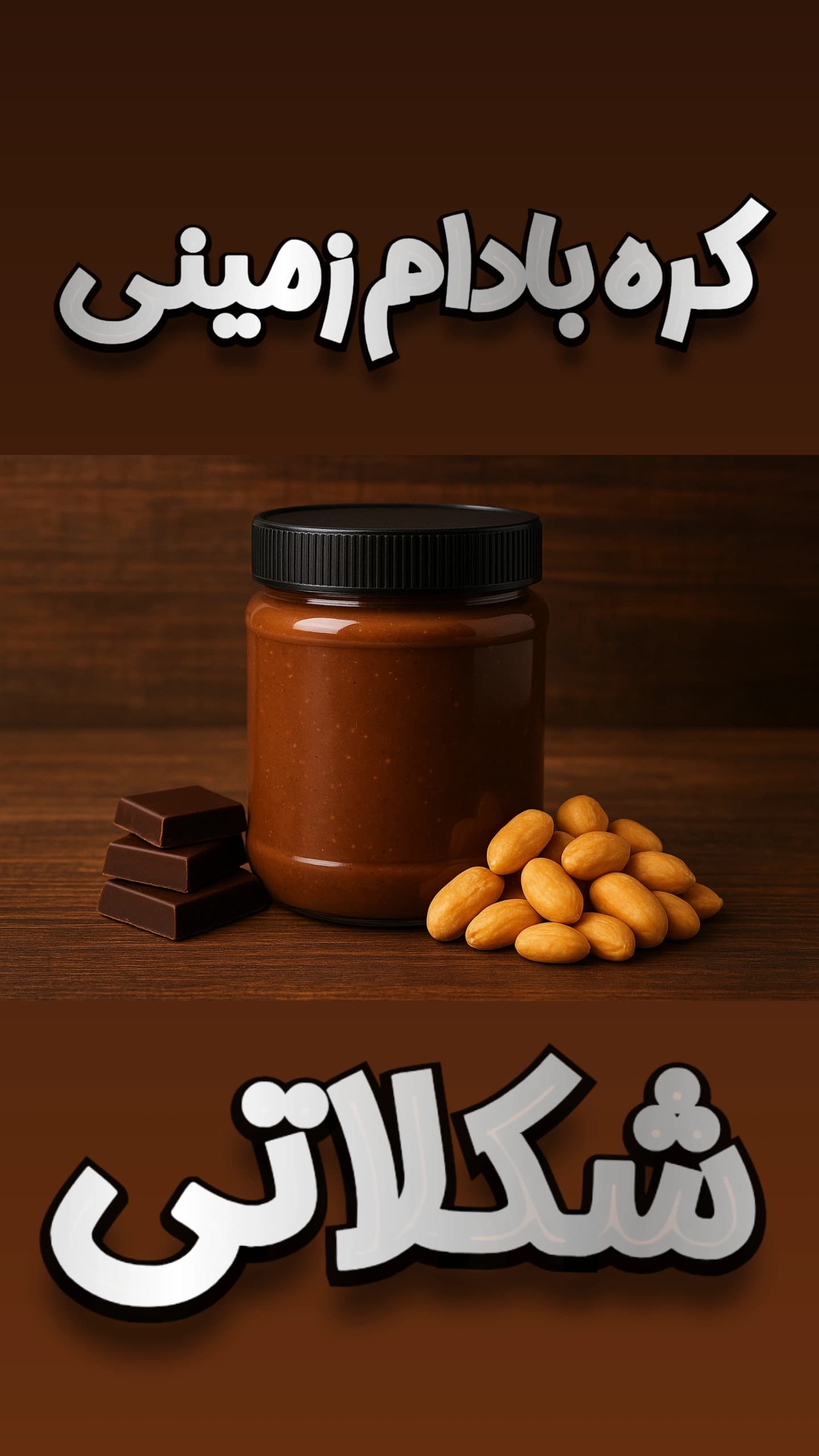 کره بادام زمینی شکلاتی رژیمی ۵۰۰ گرمی