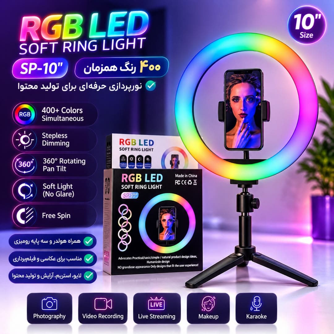 رینگ لایت RGB مدل sp-10 — تصویر ۶